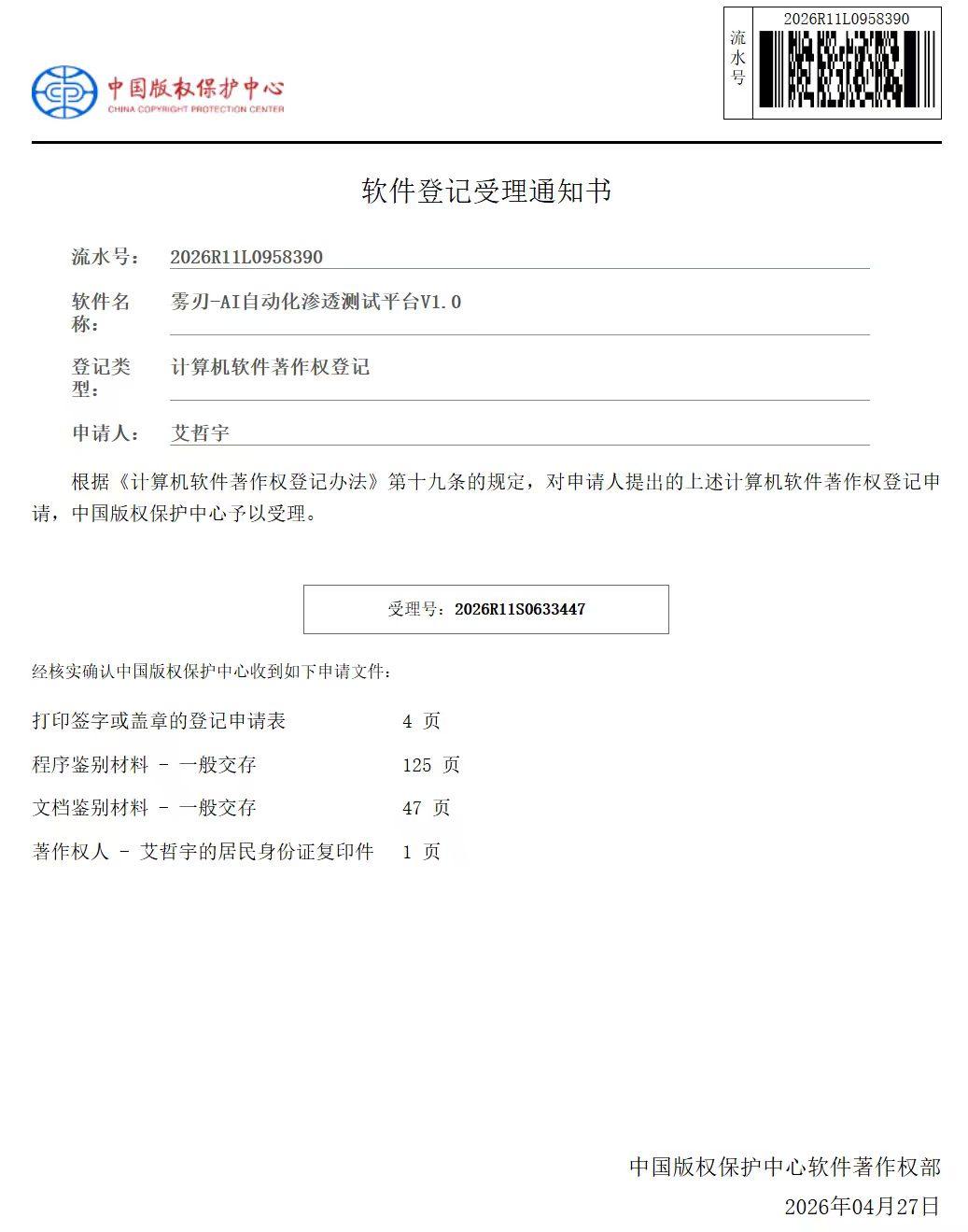 软件著作权 - 雾刃 - AI 自动化渗透测试平台 V1.0