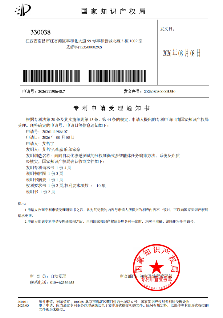 发明专利 - 面向自动化渗透测试的分权制衡式多智能体任务编排方法、系统及介质