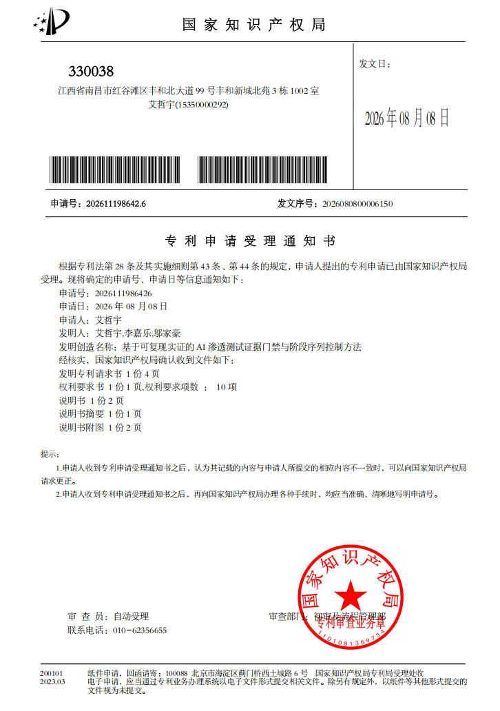 发明专利 - 基于可复现实证的 AI 渗透测试证据门禁与阶段序列控制方法