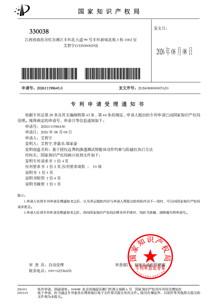 发明专利 - 基于授权边界的渗透测试智能体动作约束与防越权执行方法